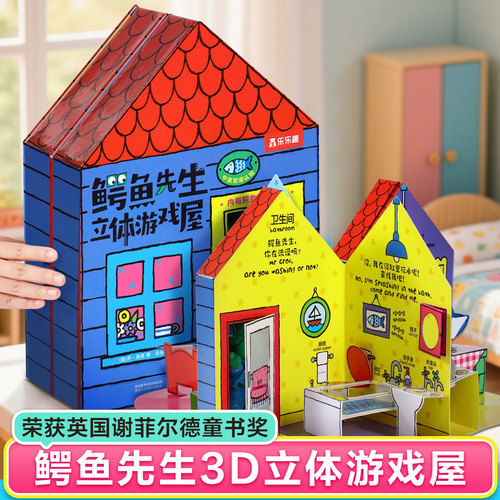 鳄鱼先生立体游戏屋3d立体书