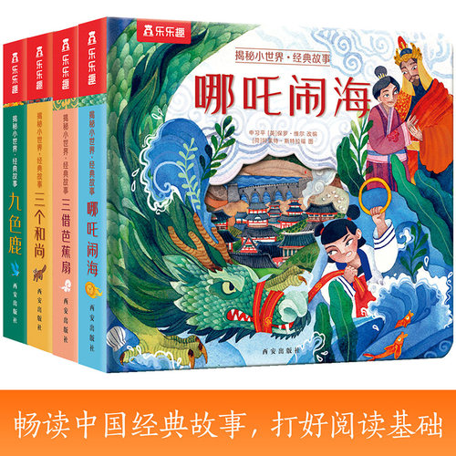 乐乐趣揭秘小世界点读版4册套装