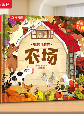 乐乐趣 农场3D立体书儿童宝宝0-3-6岁揭秘小世界早教动物的家恐龙科普百科全书翻翻洞洞触摸幼儿益智玩具学前阅读蒙氏机关绘本1岁2