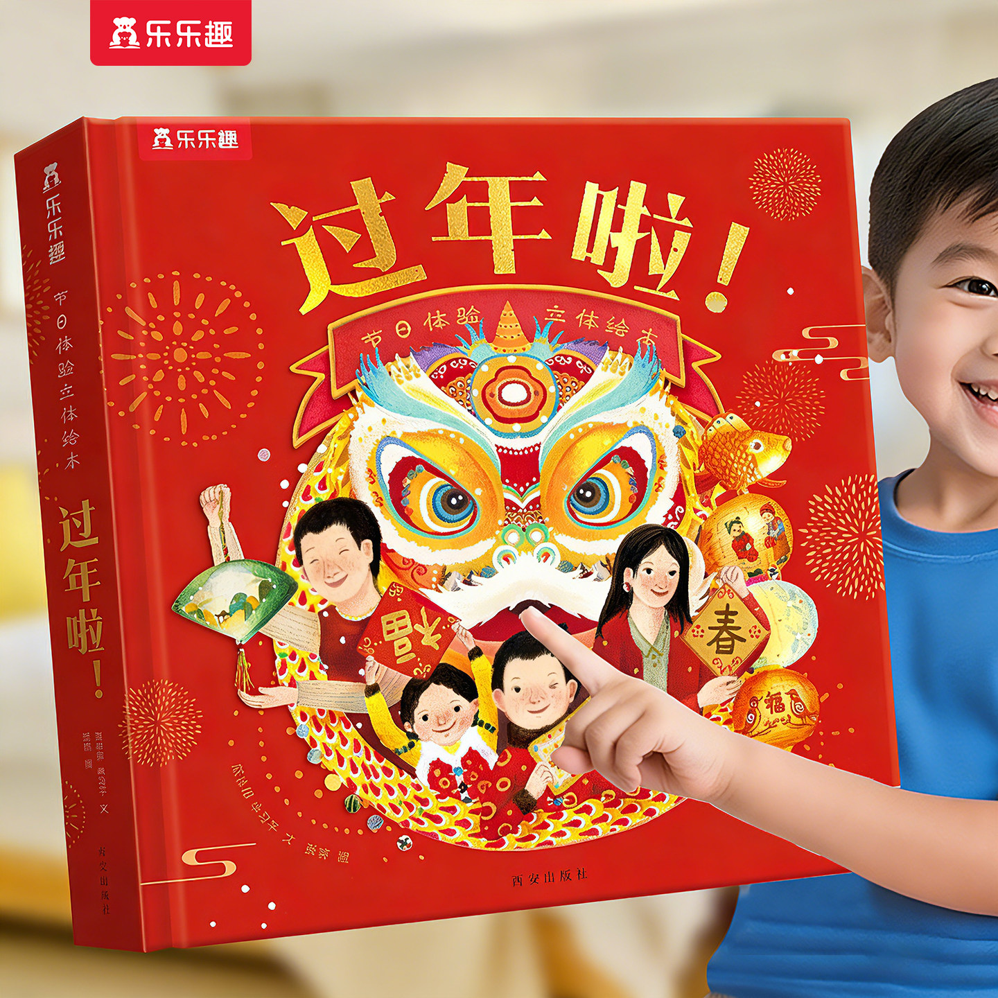 乐乐趣 过年啦3d立体书儿童新年礼物3-6-8-10-12岁节日除夕欢乐翻翻开心过大年三十小学生书籍农历春节中国年新年传统节日绘本D