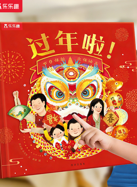 乐乐趣 过年啦3d立体书儿童新年礼物3-6-8-10-12岁节日除夕欢乐翻翻开心过大年三十小学生书籍农历春节中国年新年传统节日绘本D