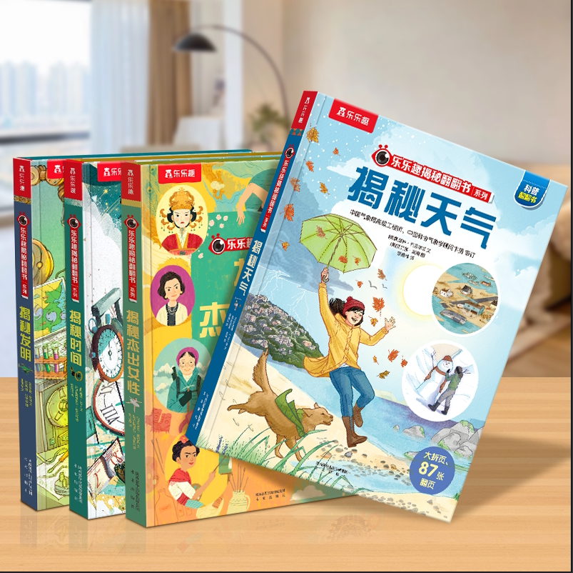 乐乐趣揭秘翻翻书启蒙认知图片