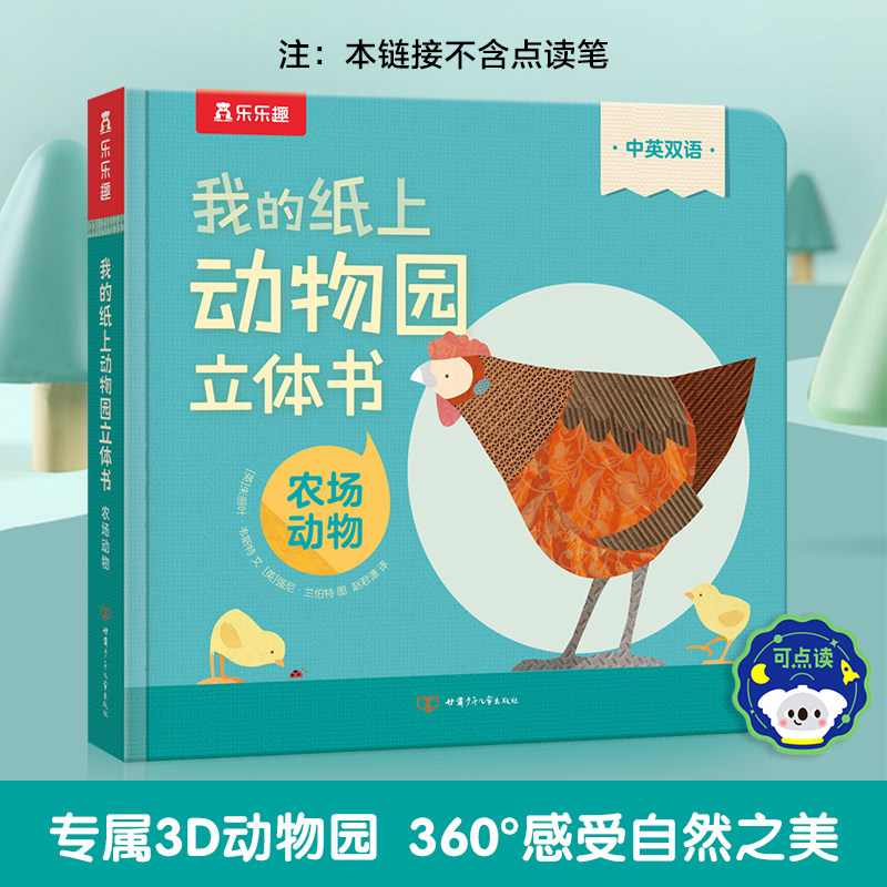 乐乐趣 我的纸上动物园3d立体书机关农场动物宝宝启蒙儿童翻翻书中英双语绘本2-3岁推拉书籍读物早教认知童书睡前故事书婴幼儿D