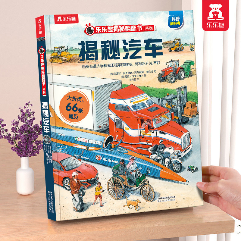 乐乐趣 揭秘汽车立体书儿童3d立体书6-8-9-10岁揭秘系列翻翻有趣的机关科普百科全书一二三四年级小学生课外阅读交通工具火车绘本怎么看?