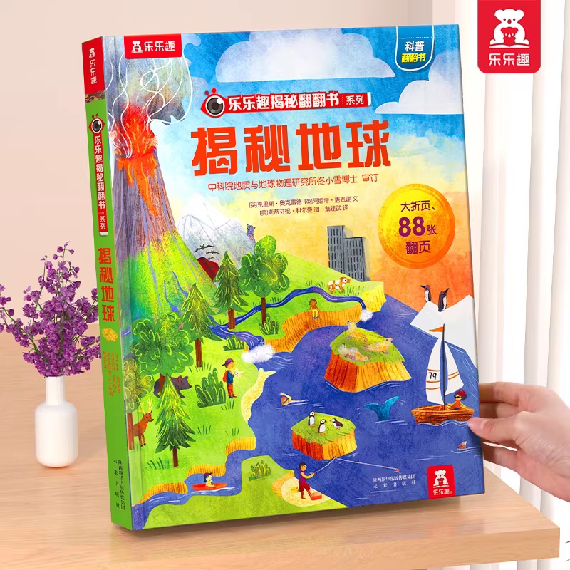 揭秘地球3d立体书儿童3-6-12岁乐乐趣翻翻书系列必小学生全套宇宙地理火车航空天科普百科全书一年级课外阅读益智早教机关绘本