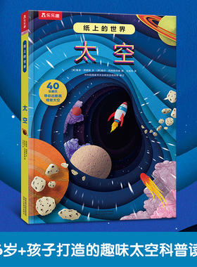 乐乐趣 3d立体书儿童科普书纸上的世界 太空3-4-6-8-10岁以上小学生幼儿园书籍三年级故事机关书宇宙航空航天一年级课外阅读绘本