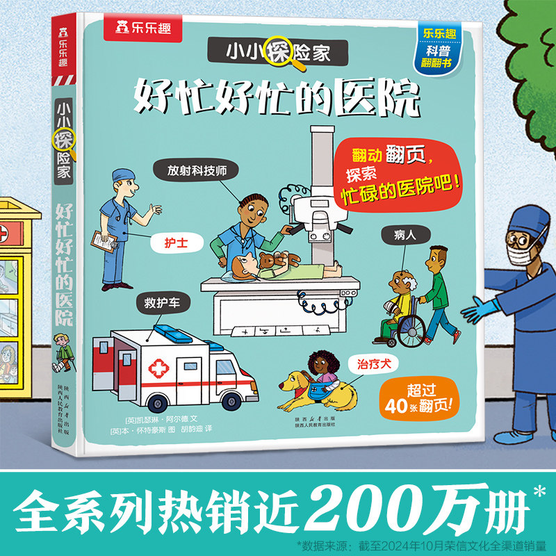 【特价促销】医院立体机关书儿童3-6岁科普翻翻书小小探险家好忙好忙的医院翻翻书启蒙认知早教益智百科全书2岁3d绘本 T,书籍/杂志/报纸,启蒙认知书/黑白卡/识字卡,淘宝优惠券,粉丝福利购,淘宝优惠卷