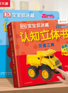 认知3d立体书交通工具儿童早教0-1-2-3岁乐乐趣DK宝宝捉迷藏动物找朋友翻翻启蒙幼儿婴儿科普触摸推拉洞洞3D机关益智玩具蒙氏绘本
