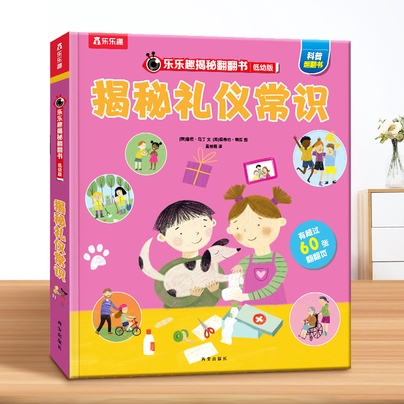 乐乐趣揭秘低幼版翻翻书礼仪常识