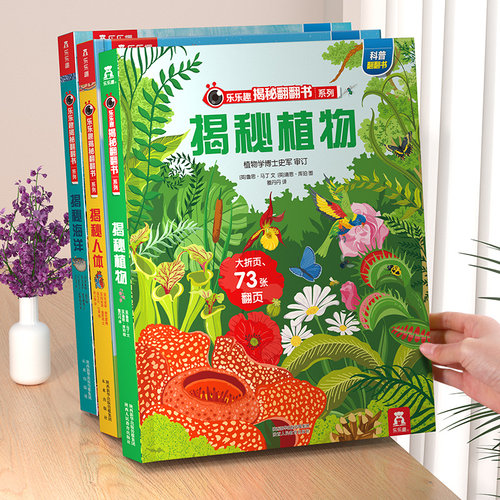 揭秘植物立体书百科全书机关绘本