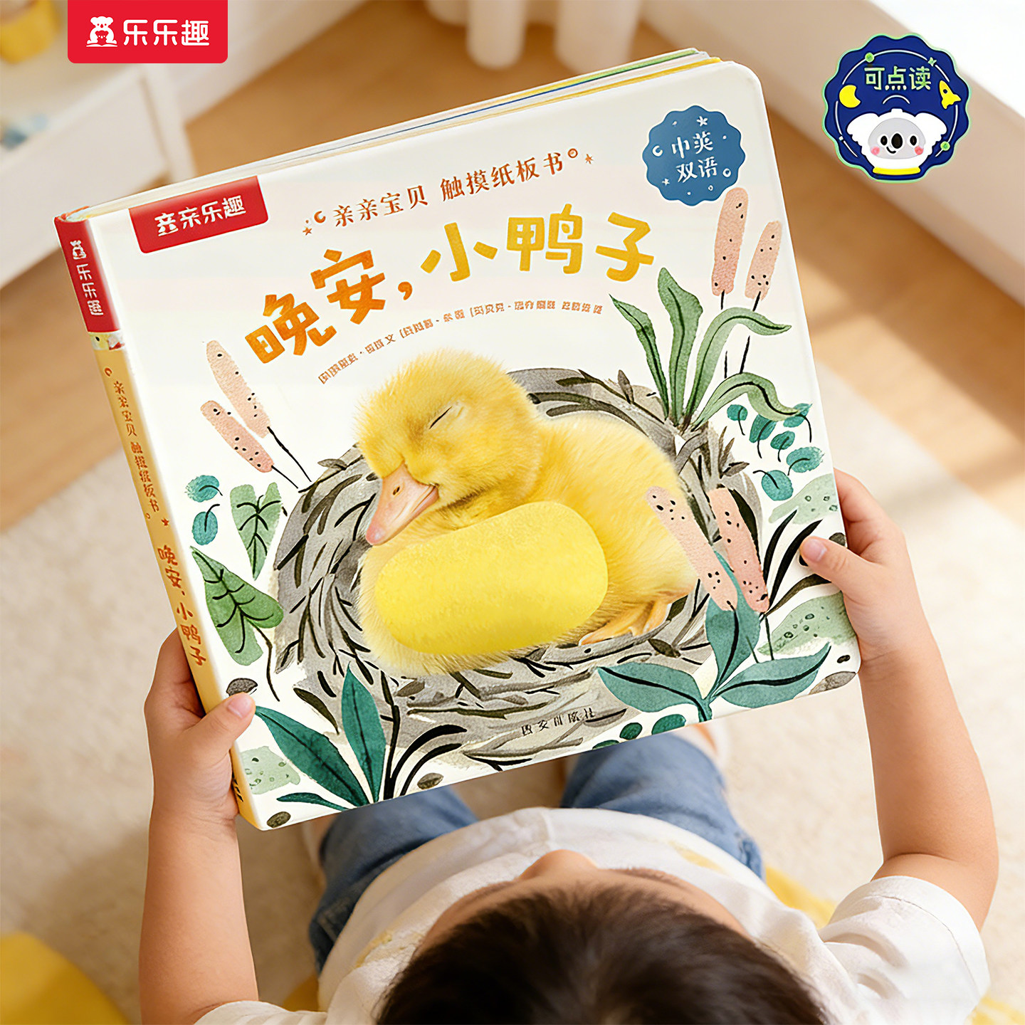 触摸书幼儿早教0-3岁宝宝蒙氏绘本阅读点读版中英双语婴儿晚安小鸭子启蒙乐乐趣亲亲宝贝推拉洞洞1-2睡前纸板益智玩具认知机关绘本