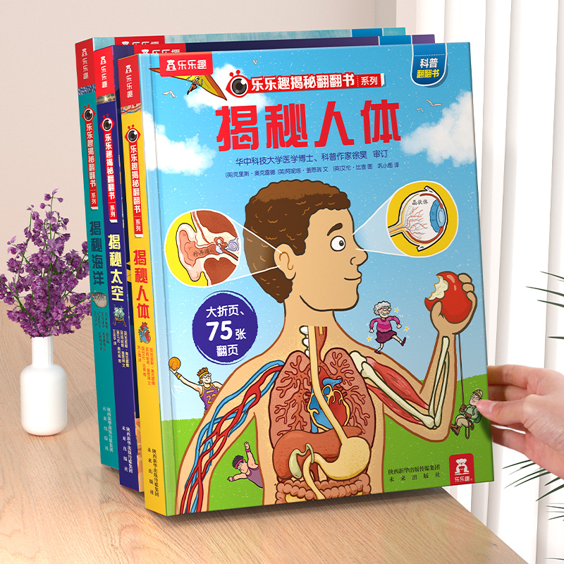 乐乐趣 揭秘翻翻书系列儿童3d立体书3-6-8-10岁以上人体科普必我们的身体百科全书幼儿园老师推荐小学生一二年级课外阅读机关绘本