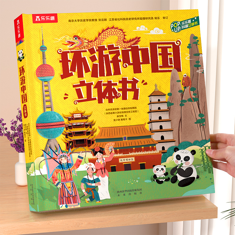 乐乐趣环游中国立体书科普绘本