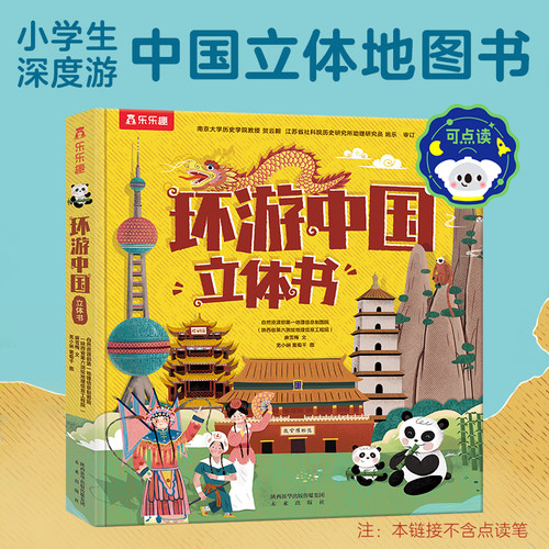 乐乐趣环游中国立体书儿童地图