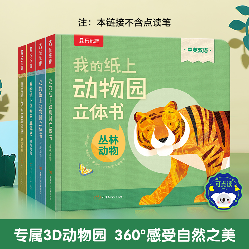 乐乐趣立体书我的纸上动物园