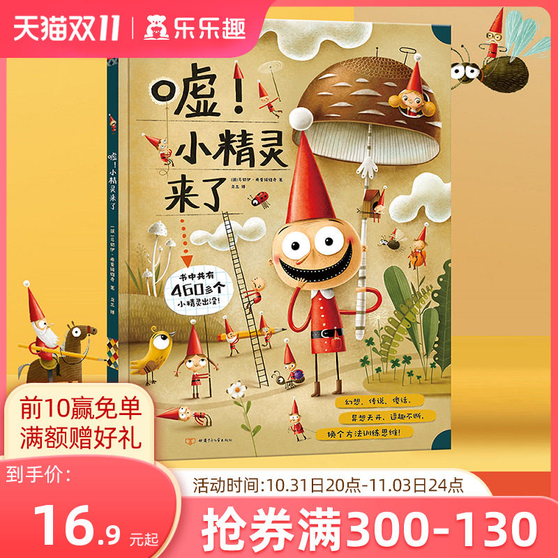 绘本3-6岁 乐乐趣儿童阅读睡前故事书幼儿园3-4-5-6岁思维开发嘘！小精灵来了国外大师获奖作品经典推荐书籍学前启蒙读物怎么样,好用不?