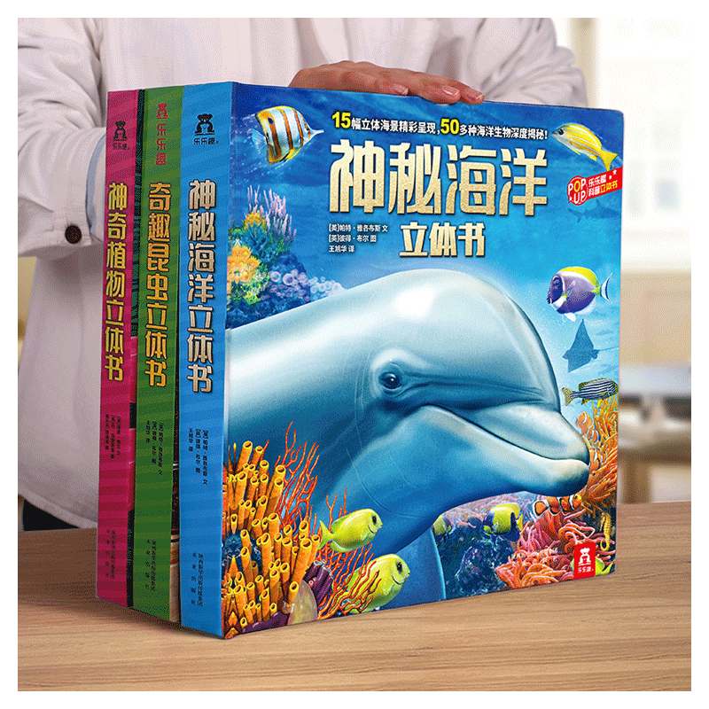 乐乐趣神秘海洋海底世界立体书
