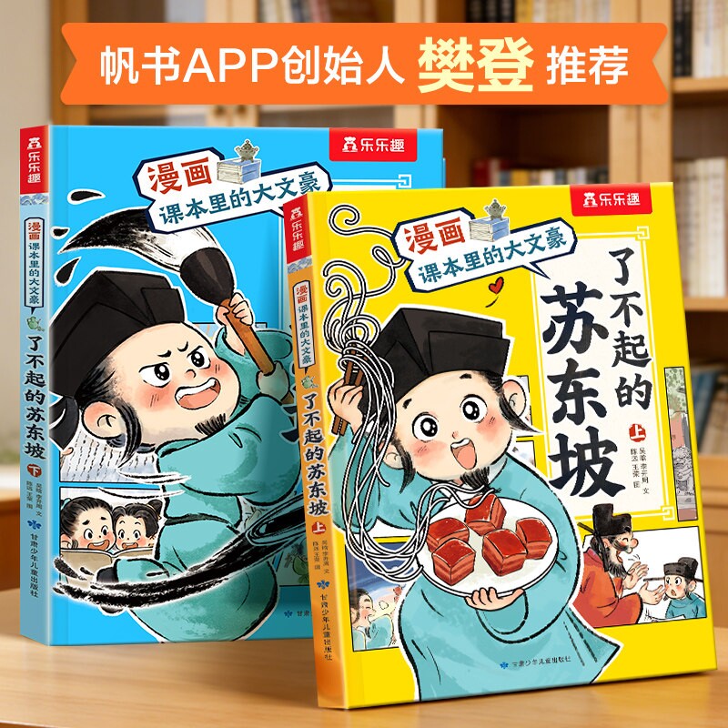 樊登推荐 了不起的苏东坡李清照漫画课本里的大文豪儿童5-12岁乐乐趣名人苏轼传记绘本小学生大语文学习传统文化阅读漫画书故事书Q