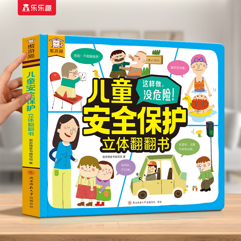 儿童安全保护3D立体机关书宝宝3-6岁乐乐趣遨游猫常识绘本翻翻互动游戏生活知识幼儿园学前课外读物早教认知机关科普启蒙书籍绘本x