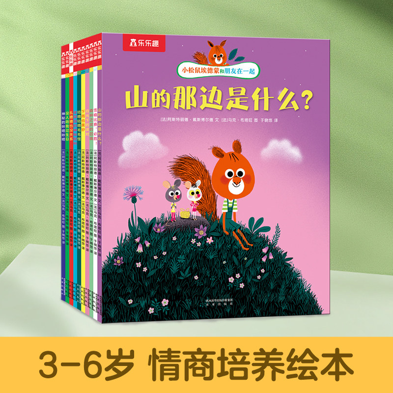 乐乐趣 小松鼠埃德蒙和朋友们10册 儿童绘本情绪与性格培养2-3—6岁幼儿园阅读 可点读 本链接不含点读笔x图片