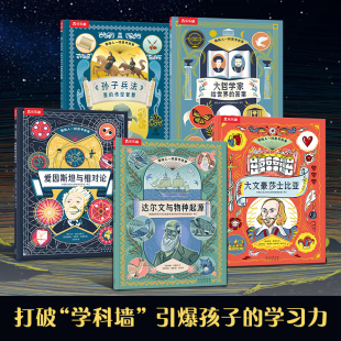 乐乐趣像伟人一样思考世界5册 儿童绘本6-12岁小学生课外阅读童书孙子兵法达尔文物种起源 爱因斯坦相对论大文豪莎士比亚名人传记x