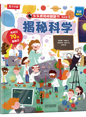 【乐乐趣】儿童3d立体书揭秘科学低幼版翻翻书3-6-8-10岁以上科普百科全书小学生暑假阅读益智机关书一年级童书科普阅读故事书绘本