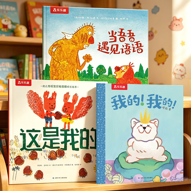 绘本自我保护儿童边界感3-6岁乐乐趣培养物权意识引导学会分享表达社交锻炼情商培养3册情绪管理幼儿园绘本0到3岁睡前亲子故事书D