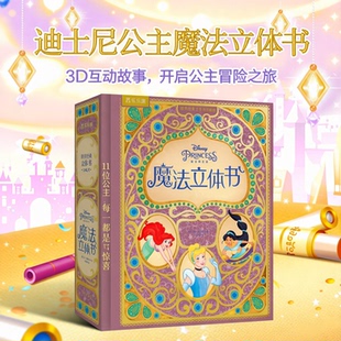 99岁世界成人经典 立体书11位迪士尼童话公主礼品书3D互动故事书六一送礼表白绘本 乐乐趣迪士尼公主魔法立体书儿童节礼物3