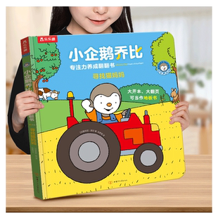乐乐趣 专注力训练书儿童0-1-2-3岁翻翻书小企鹅乔比幼儿逻辑思维锻炼养成寻找猫妈妈注意力培养幼儿早教地板大书启蒙认知绘本