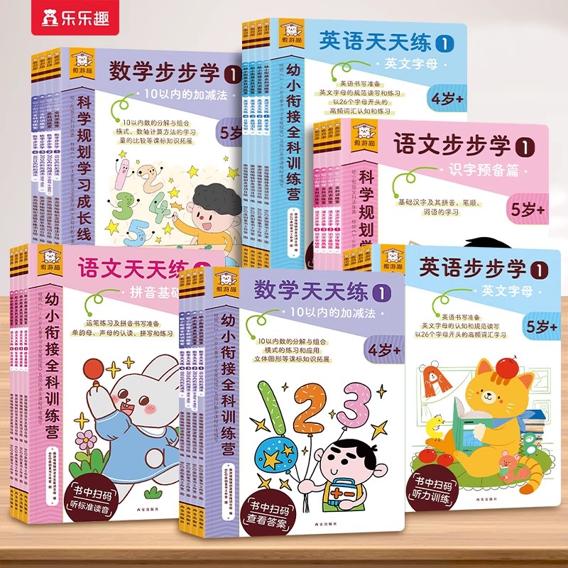 乐乐趣 傲游猫幼小衔接全科训练营语文数学英语 幼小衔接教材4-6岁每日练幼儿园一年级思维训练听说读写打基础自主学习每日练Q