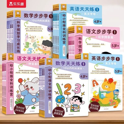 乐乐趣 傲游猫幼小衔接全科训练营语文数学英语 幼小衔接教材4-6岁每日练幼儿园一年级思维训练听说读写打基础自主学习每日练Q