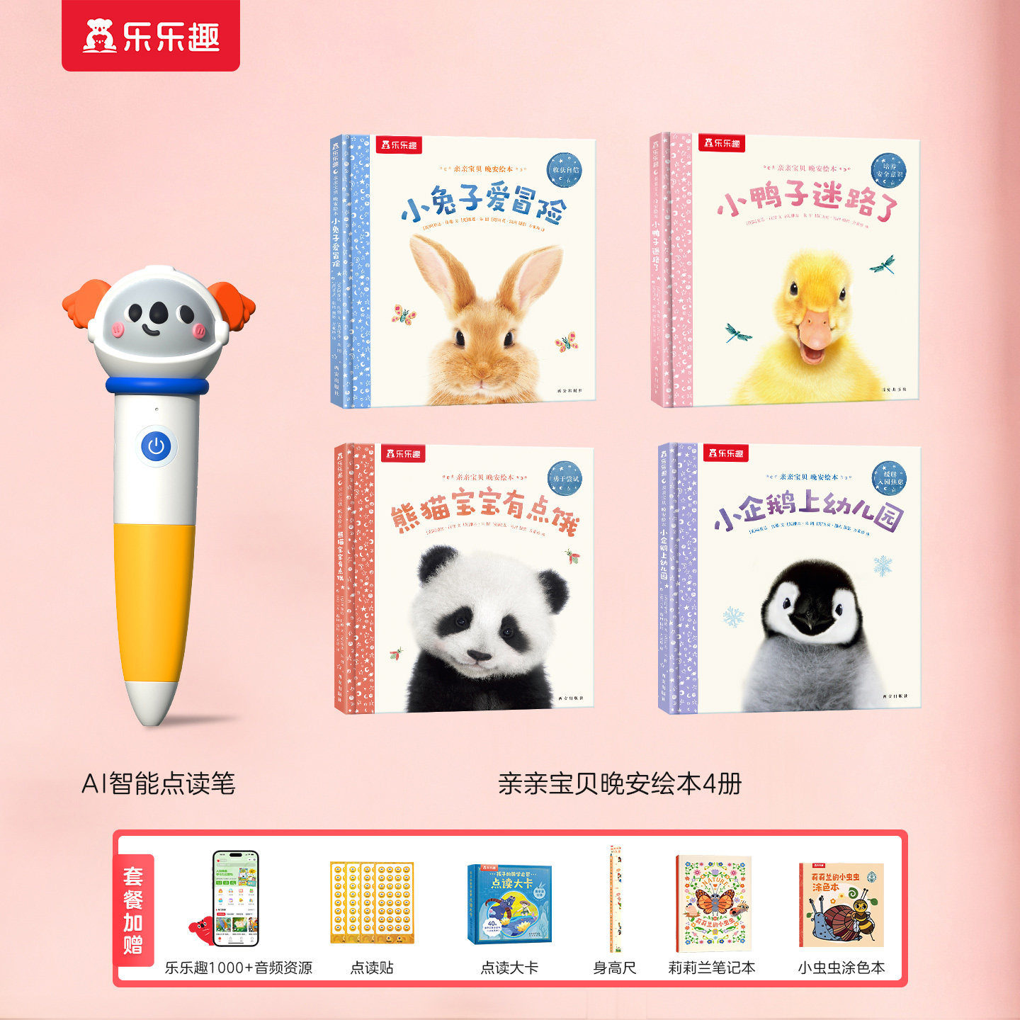 乐乐趣点读笔绘本套装