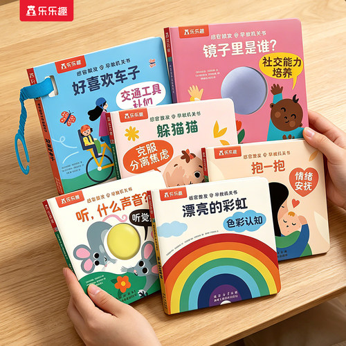 乐乐趣Hello宝贝感官激发玩具书