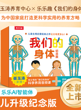 乐乐趣 我们的身体3d立体书新版崔玉涛礼盒儿童0-3-6岁性启蒙羊水袋幼儿早教书籍科普翻翻小学生人体百科全书幼儿园课外故事绘本D