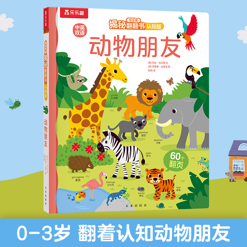 乐乐趣秘翻翻动物朋友