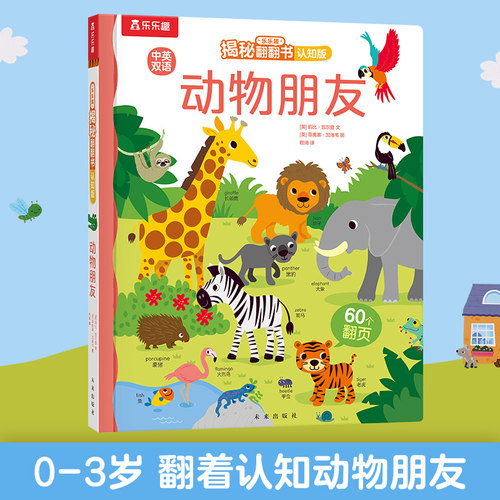 乐乐趣秘翻翻动物朋友