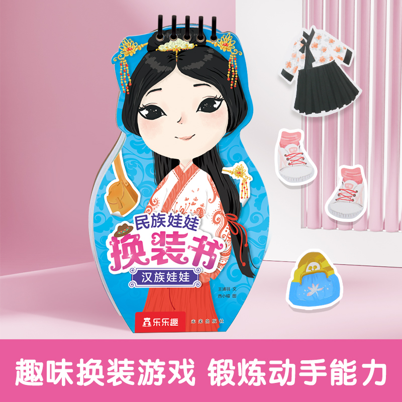乐乐趣民族娃娃换装书汉族娃娃