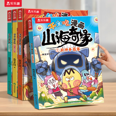 不白吃漫画书山海奇缘4册我是不白吃系列全套山海经漫画书乐乐趣科普儿童3到6岁以上读物适合小学生看的爆笑不停故事书籍绘本Q
