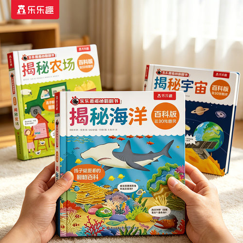 海洋绘本儿童揭秘翻翻书系列立体