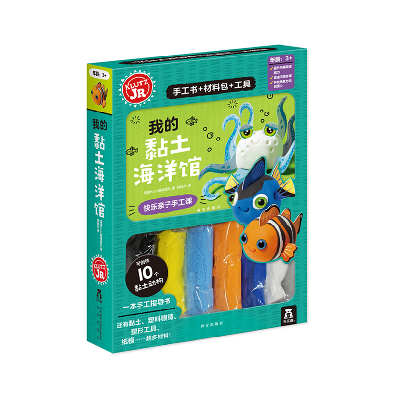 【乐乐趣旗舰店】KLUTZ系列手工书 我的黏土海洋馆手工书 3-5-6岁宝宝快乐亲子创意手工游戏早教玩具思维训练书 益智DIY工具材料包