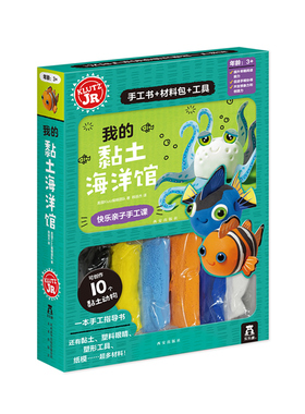 【乐乐趣旗舰店】KLUTZ系列手工书 我的黏土海洋馆手工书 3-5-6岁宝宝快乐亲子创意手工游戏早教玩具思维训练书 益智DIY工具材料包