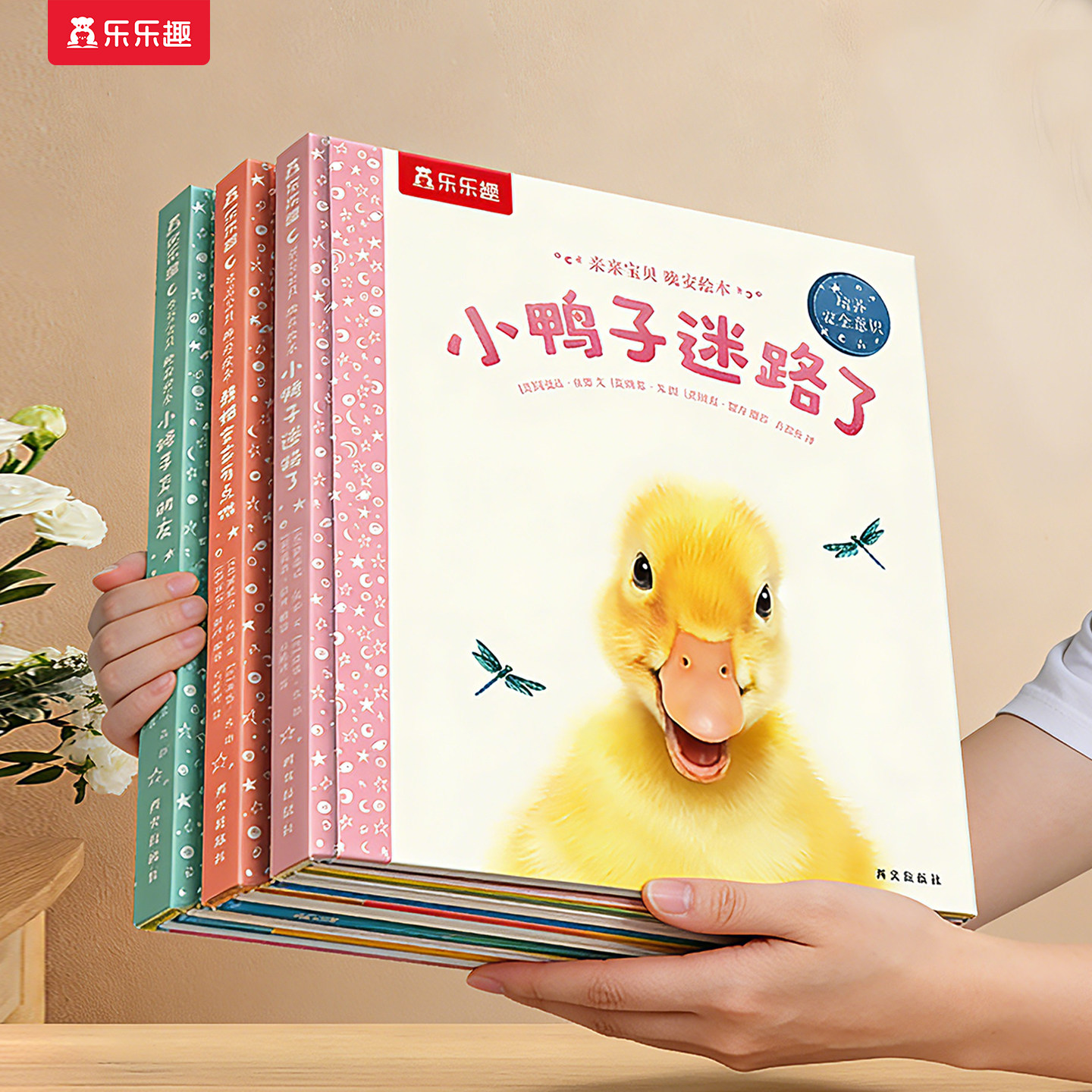 乐乐趣 小鸭子绘本0-3岁睡前早教书籍幼儿1-2-6岁宝宝迷路了幼儿园学前亲亲宝贝晚安小兔子儿童阅读情绪管理启蒙情商故事三岁阅读