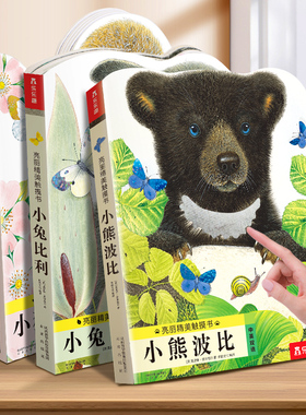 小熊波比触摸书 蒙氏早教绘本婴儿宝宝0-3岁乐乐趣幼儿亮丽精美小兔比利认知不易撕烂感官刺激机关益智玩具儿童启蒙1岁2翻翻洞洞书
