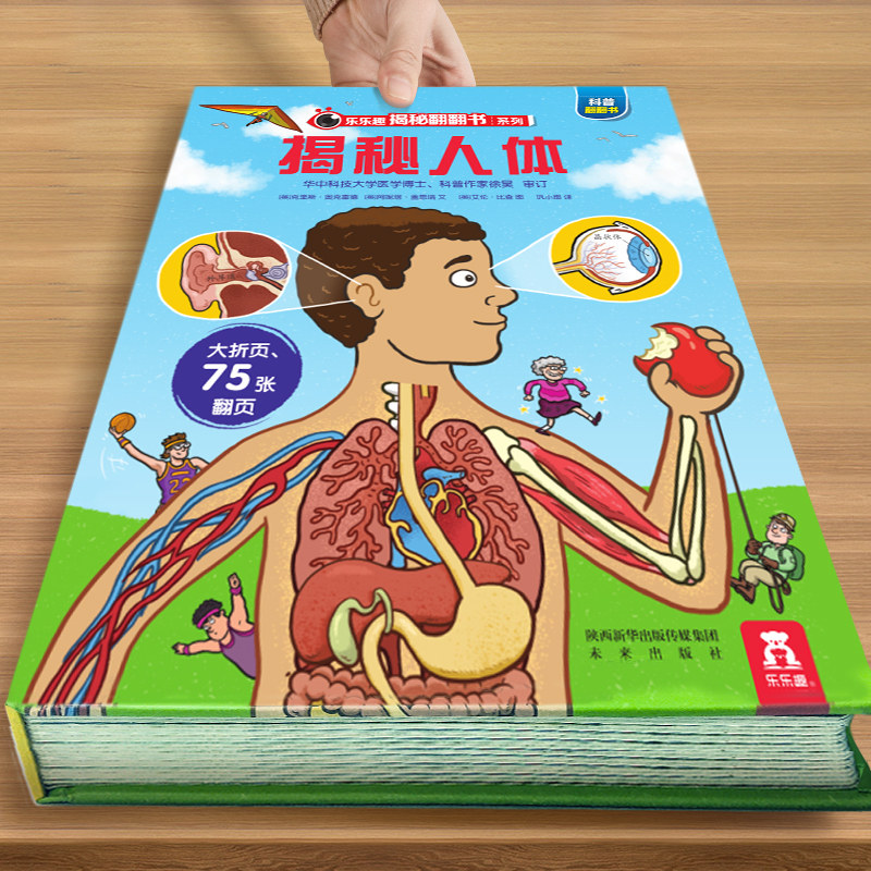 乐乐趣 3d立体书揭秘翻翻书系列儿童3-6-8-10岁以上人体科普必我们的身体百科全书幼儿园老师推荐小学生一二年级课外阅读机关绘本使用感如何?