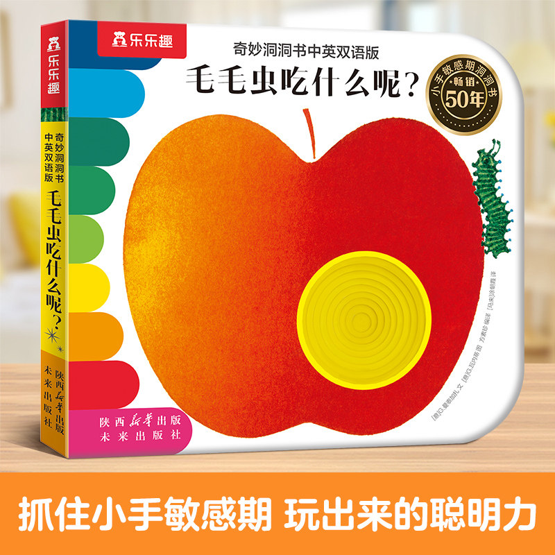 洞洞书毛毛虫吃什么呢 蒙氏婴儿早教绘本0到3岁乐乐趣 奇妙系列宝宝感官启蒙认知推拉儿童触摸触感机关益智玩具幼儿机关书籍1岁2