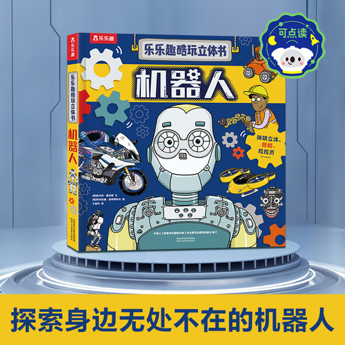 乐乐趣酷玩立体书机器人