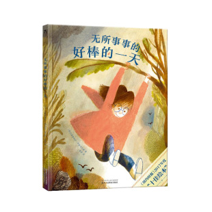好棒 绘本图画书 畅销书 早教启蒙 乐乐趣旗舰店 无所事事 儿童阅读 一天 亲子阅读 6岁绘本故事书 睡前故事书 图画书