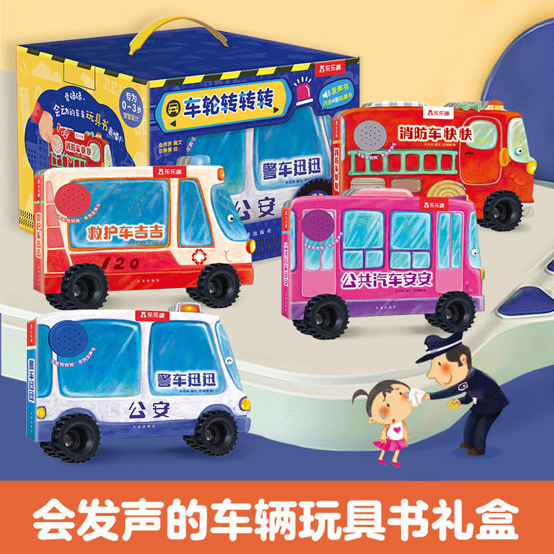 【乐乐趣旗舰店】车轮转转转盒装4册 玩具发声书警车救护车公共汽车消防车 0-3岁幼儿早教益智游戏发声书快乐学习边学边玩童书商城高性价比高么？