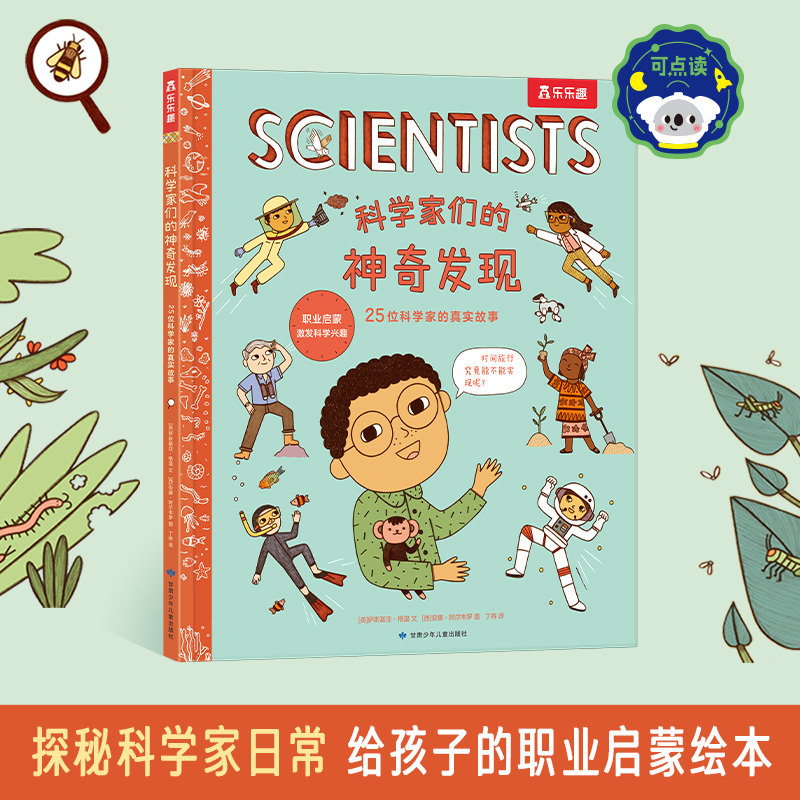 乐乐趣科学家们的神奇发现图片