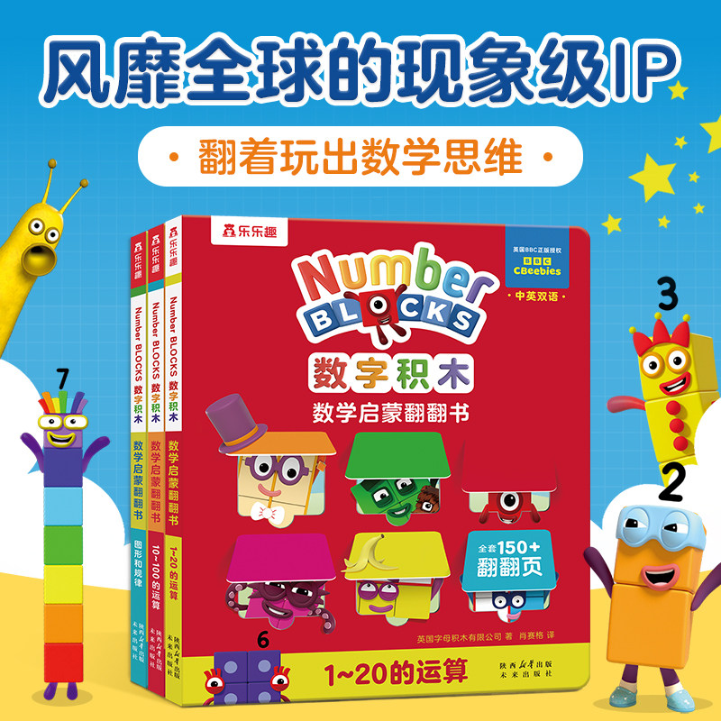 乐乐趣 数字积木绘本儿童数学启蒙翻翻书中英双语3-6岁幼小衔接10 20以内加法运算numberblocks儿童数学逻辑思维训练益智书Q